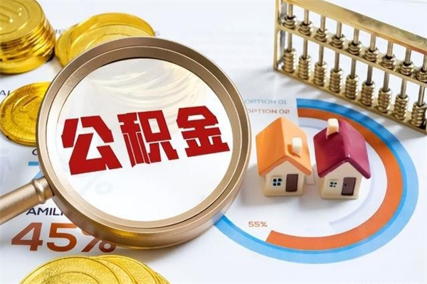 温县取公积金需要什么手续（2020取住房公积金需要什么手续）