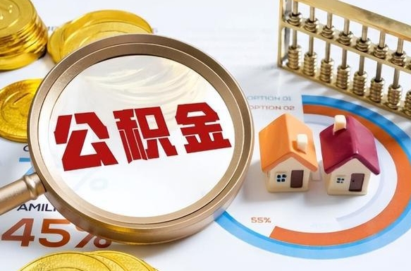 温县公积金多少才能取出（公积金多少能取出来?）
